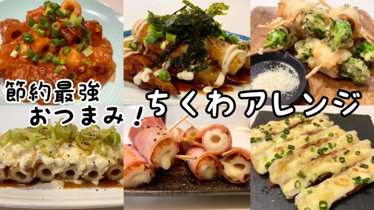 ちくわが主役！お弁当にもおススメ♪激ウマちくわおつまみ６種【節約レシピ】