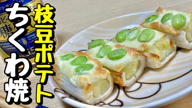 トースターで簡単おつまみ！枝豆ポテトちくわ焼きの作り方【cooking(料理)】