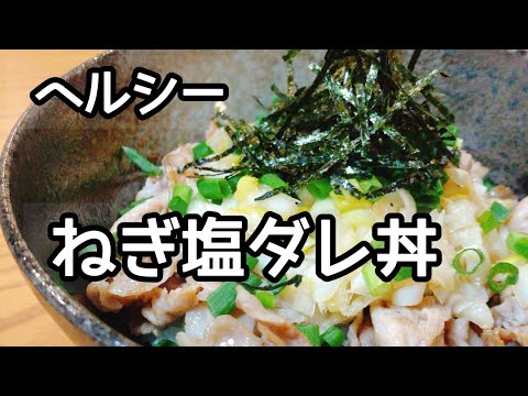 簡単！焼き肉屋さんの味を再現。ヘルシーネギ塩ダレ豚丼の作り方。美肌、風邪予防レシピ。おつまみにも。rice bowl idea.