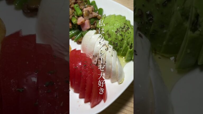 私の昨日の晩ごはん【トマトナスエビパスタ、カプレーゼ、オムレツ】#shorts