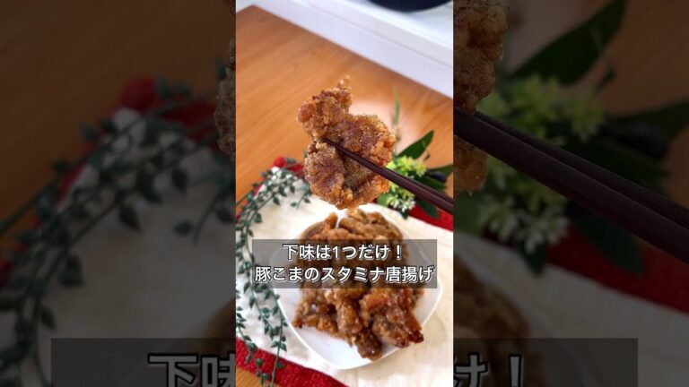 【下味1つ！豚こまのスタミナ唐揚げ】