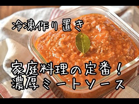 家庭料理の定番！濃厚ミートソース