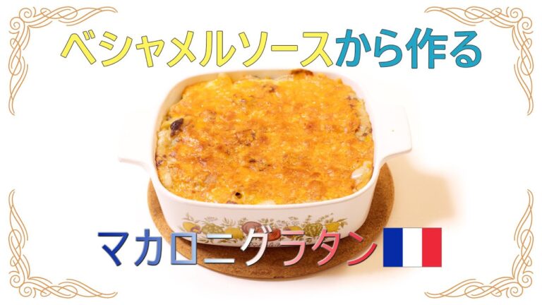ベシャメルソースから作る本格マカロニグラタンのレシピ