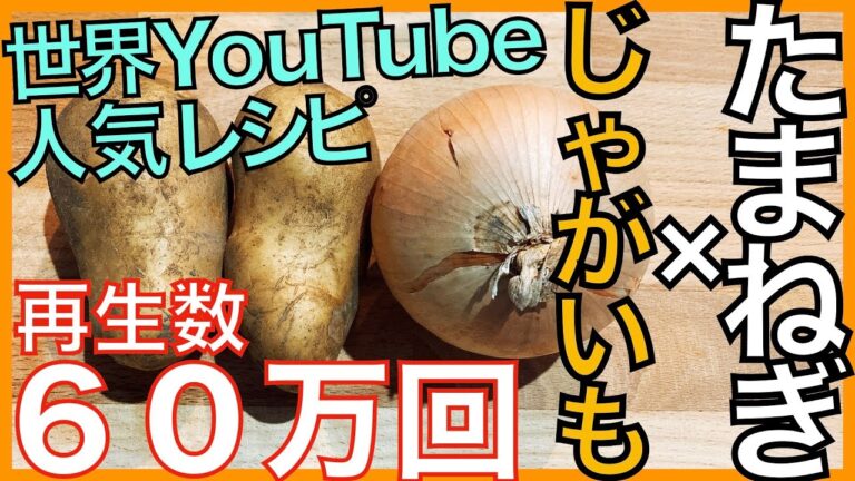 【じゃがいも×たまねぎ】サザンスタイル簡単レシピ！？【副菜料理】【YouTube世界人気レシピ】