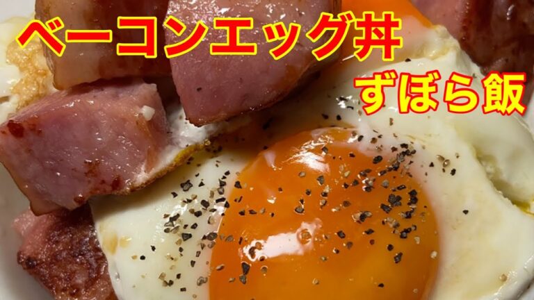ズボラ飯　がっつりベーコンエッグ丼　初心者さんでも簡単！