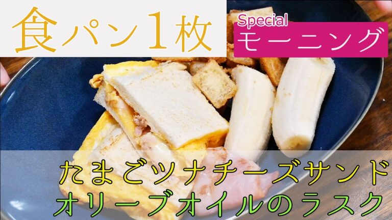 【食パンレシピ簡単】食パン1枚で栄養バランスの取れた朝ごはん【たまごツナチーズのホットサンドとラスク】