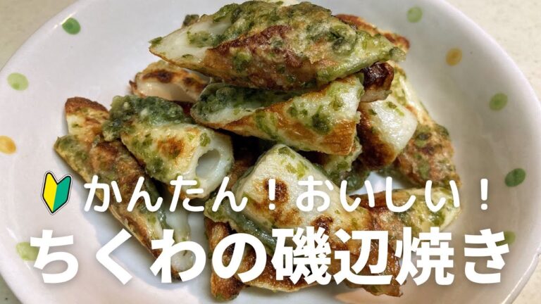 ちくわの磯辺焼きの作り方・レシピ　かんたんでおいしい！おつまみに最高だよ！