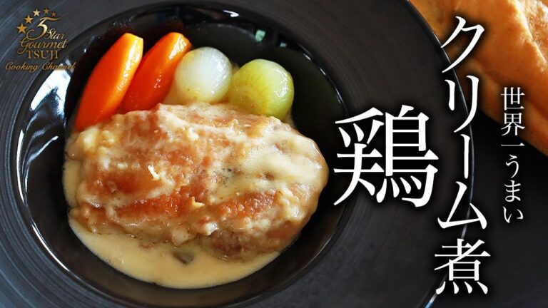 激うま鶏のクリーム煮の作り方・プロが教えるレシピ