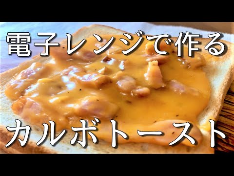 【トーストアレンジ】電子レンジだけでカルボナーラトースト　Carbonara toast
