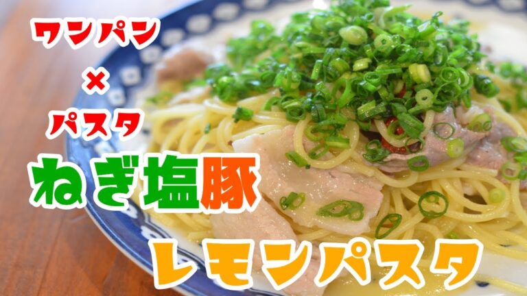 ワンパンパスタ！ネギ塩豚レモンパスタ！包丁いらない！フランパン１つでできる！ #Shorts
