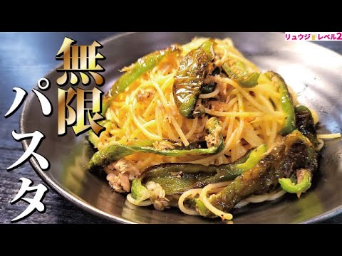 ハッキリ言うけど神レシピです。ツナ缶で作るヤバいパスタ【無限パスタ２】