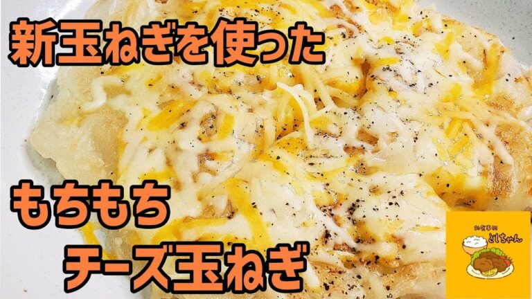 新玉ねぎがもちもち!？もちもちチーズ玉ねぎを使ってみた