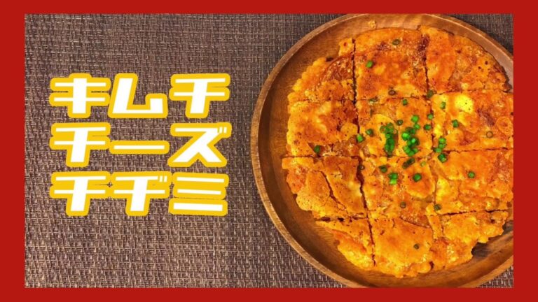 【簡単レシピ】キムチチーズチヂミの作り方