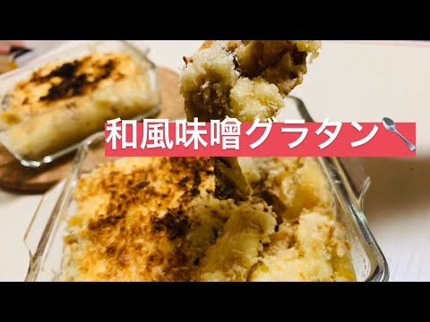 簡単グラタンの作り方🍴ちょっと違った和風味噌…❓
