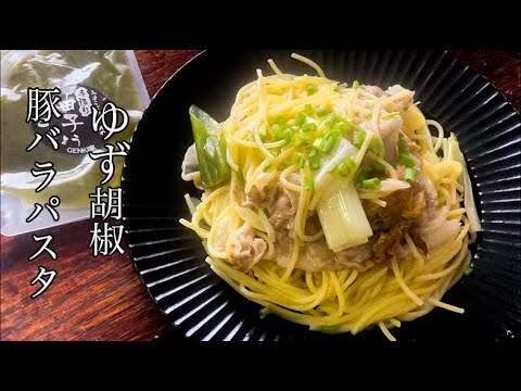 【簡単激うま】フライパンひとつで作る！豚バラと長ネギのゆず胡椒レモンパスタ #shorts