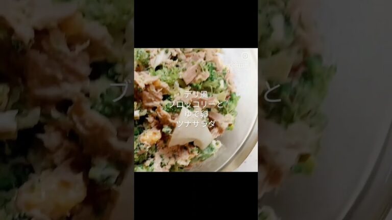 デリ風！ブロッコリー卵ツナサラダ🥦︎⁡⁡#デリ風 #簡単レシピ#麺つゆ ⁡⁡⁡⁡
