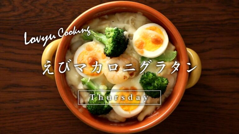 【Lovyu 2017/3/2】 えびマカロニグラタン