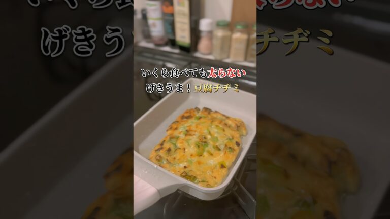 私が激痩せした豆腐チヂミの作り方🤍