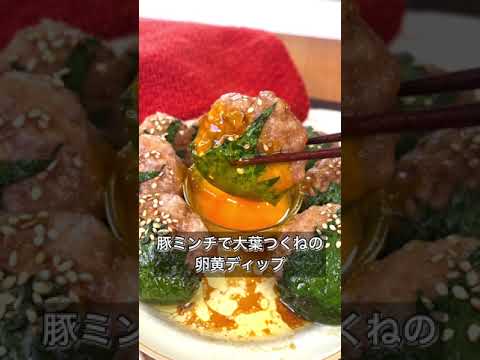 【豚ミンチで大葉つくねの卵黄ディップ】