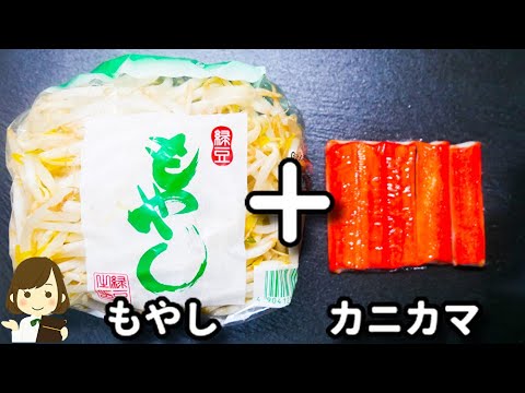 レンジでチンして和えるだけでめっちゃ美味しい！おつまみにももう一品にも！『カニカマもやしのからしマヨ』の作り方