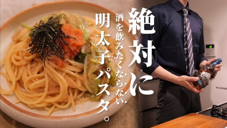 絶対に酒を飲みたく無い社会人VS【明太子パスタ】/限界社会人ささみのパスタレシピ