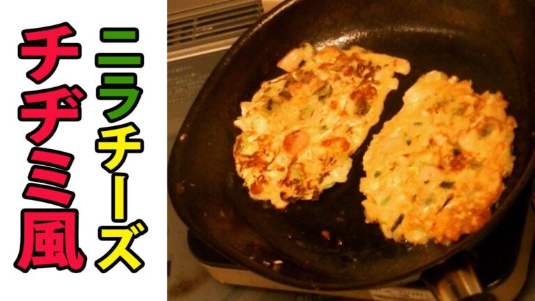 【第43話】ニラチーズチヂミっぽいなにかを作った回。