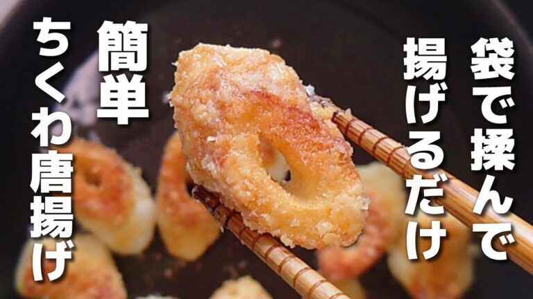 しっかり味で食べやすい♪簡単に作れるちくわの唐揚げ【お弁当おかず／作り置き】
