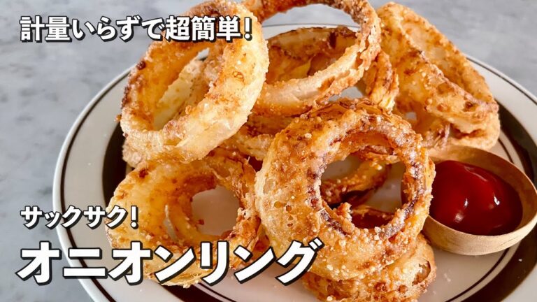 【100万回再生人気レシピ】おうちで超簡単にできちゃう！サックサク！オニオンリングの作り方