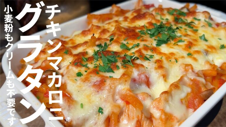 【想像の１０倍 簡単なグラタン】チキンマカロニグラタン。