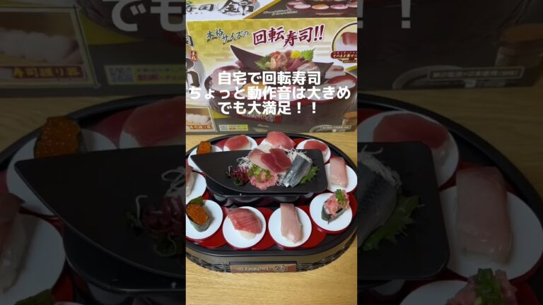 おうちで回転寿司！子供も大喜び！パーティー料理にも#自宅#お寿司#すし#パーティー料理#子供