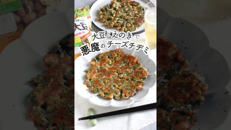 大豆とエノキで悪魔のチーズチヂミ