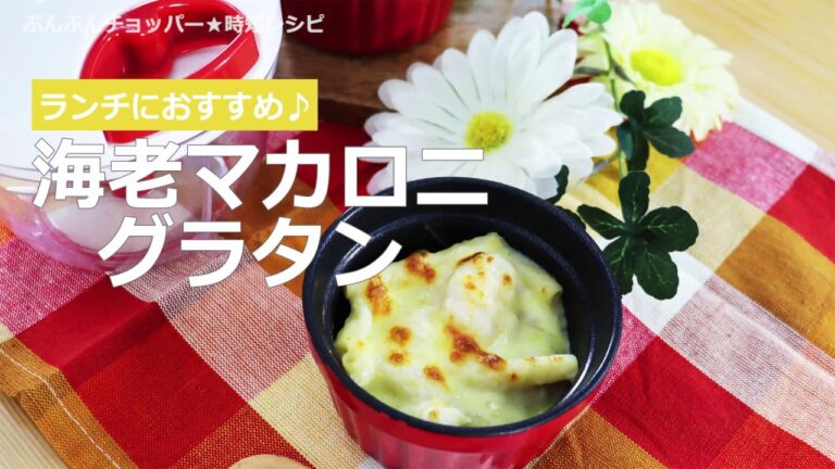 ぶんぶんチョッパー(海老マカロニグラタン)