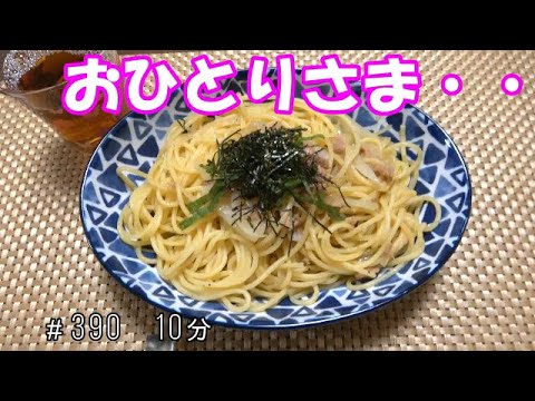 【晩ごはん】ツナの和風パスタ