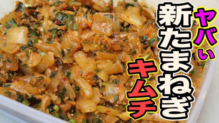 タマネギは神である！自宅で簡単にできる『玉ねぎキムチ』の作り方！