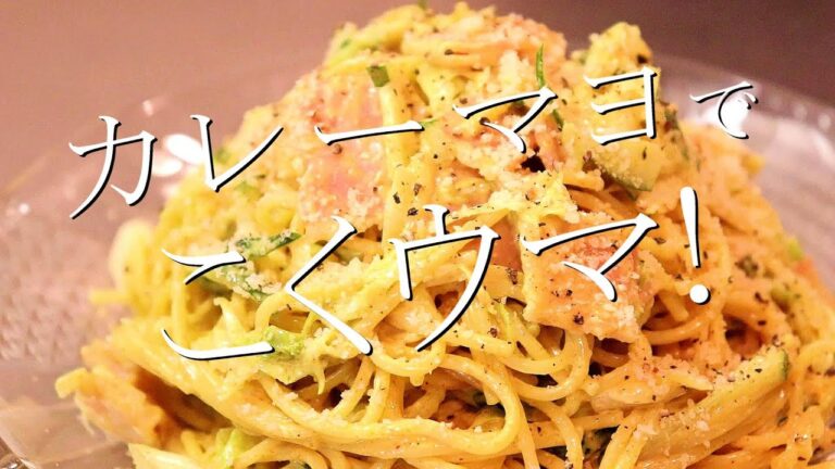 主役張れます。カレー味サラダスパゲティの作り方〖パスタレシピ〗