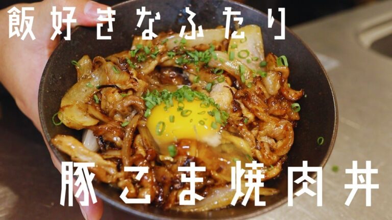 【豚こま焼肉丼】焼肉のたれと玉ねぎで簡単丼！濃い味でご飯が進む！