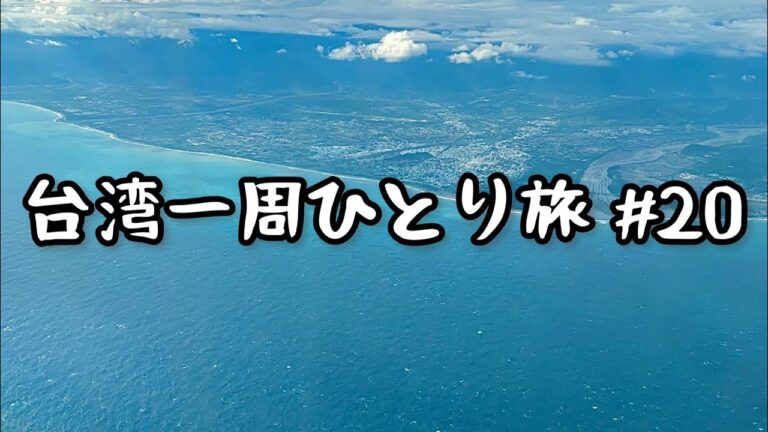 【台湾の闇】台湾東部の謎の小島！白色テロ時代の流刑の地！いまだに監獄が残る緑島の大冒険！