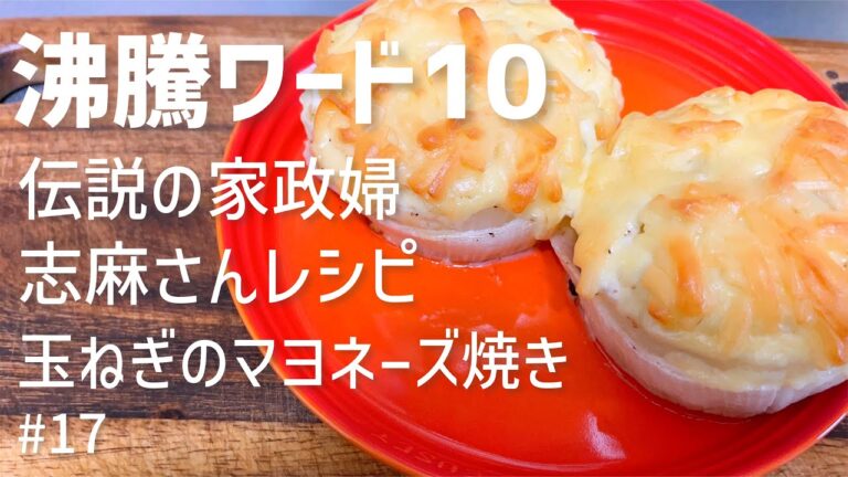 伝説の家政婦志麻さん②「下中玉ねぎマヨネーズ焼き」新玉ねぎで代用