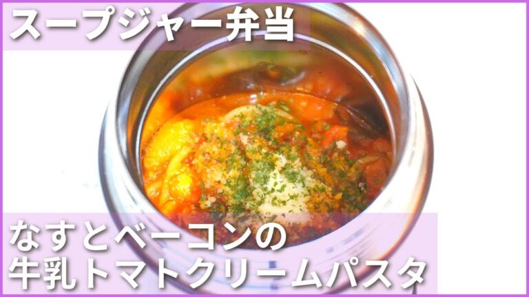 ワンパン！なすとベーコンの牛乳トマトクリームパスタ【スープジャーレシピ】