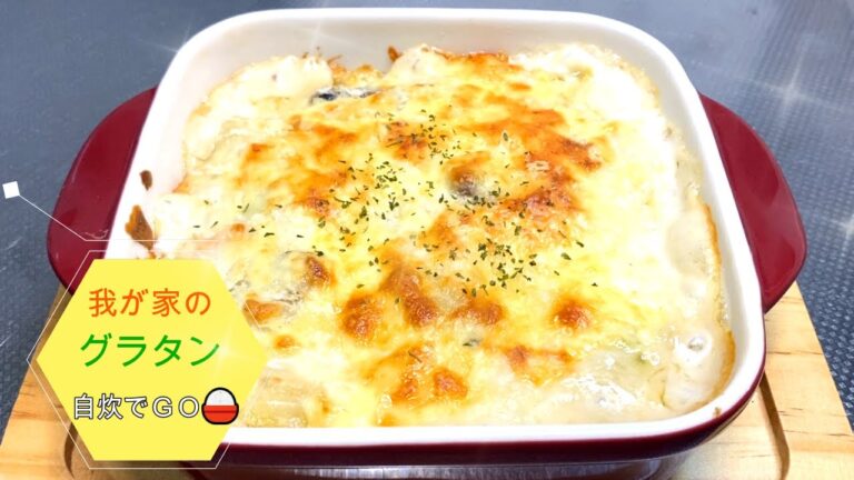 我が家のグラタン！　美味しく出来たので紹介します。家族みんなが大好きなグラタン。自分チョイスの具で、グラタンを美味しくいただきました😋