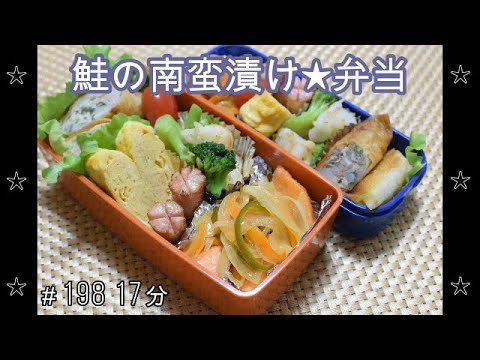 【お弁当】鮭の南蛮漬け 春巻き 海老とブロッコリーの中華炒め 卵焼き ウインナー【Obento】