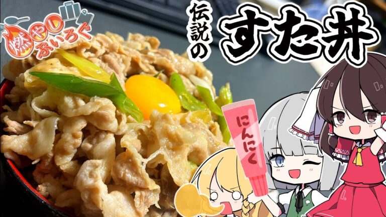 【ゆっくり料理】再現料理！伝説のすた丼屋のすた丼【ゆっくり解説】