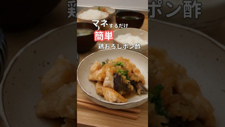27歳ふたり暮らし夜ご飯| 鶏むね肉でおろしポン酢　#料理 #献立 #簡単レシピ #自炊