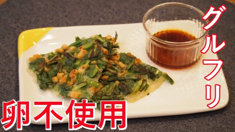 【VEGAN】モチモチ米粉のニラチヂミ～Leek-Chijimi with rice flour