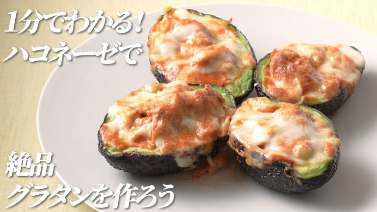 １分でわかる！絶品！えびアボカドグラタン【ハコネーゼ海老トマトクリーム】で簡単アレンジ＜創味食品公式レシピ ＞