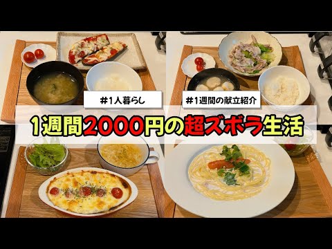 【1週間2000円の超ズボラめし生活】〜1人暮らしご飯〜 トマトクリームドリア/明太クリームパスタ/豚バラレタス/ナスのピザ/ナスの餃子/もんじゃ/とんぺい焼き/レンジ調理