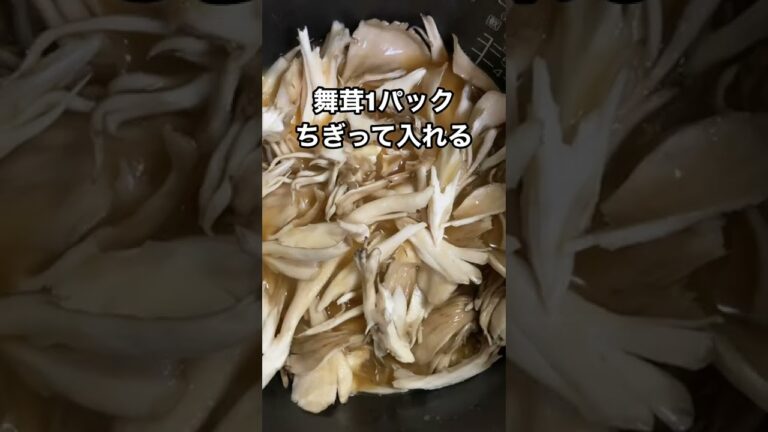 舞茸の炊き込みご飯作ってみた　#shorts  #料理  #自炊  #晩ごはん  #ごはん