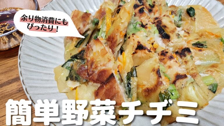【簡単】野菜チヂミ【レシピ有・概要欄へ】
