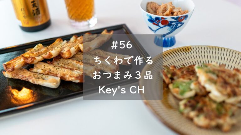 ちくわで作るおつまみ３品/明太マヨ/ピリ辛ツナマヨ/チヂミ＃56