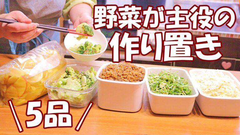【野菜で作り置き】お弁当や食卓に最高です【5品紹介】